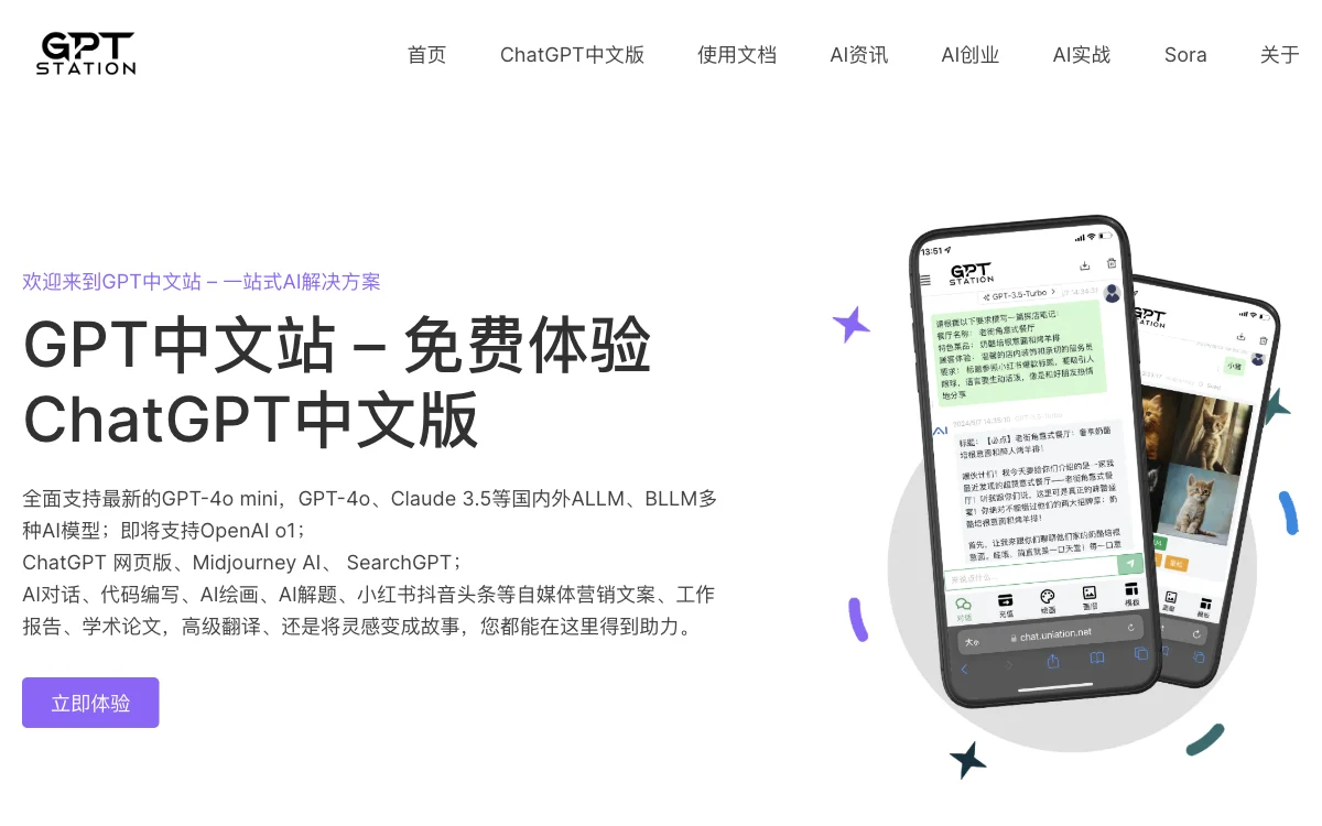 GPT中文站：免费ChatGPT中文版，多元AI功能助力您