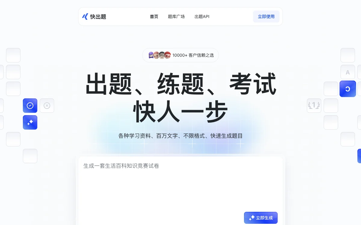 快出题：快速生成题目，提升学习效率的AI工具