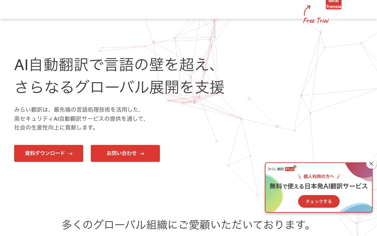 みらい翻訳：AI自動翻訳で言語の壁を突破