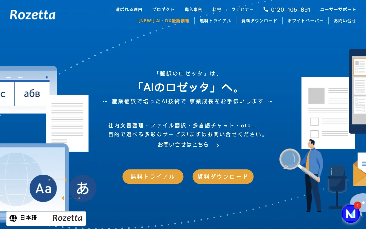 AI自動翻訳で事業を支援する株式会社ロゼッタ