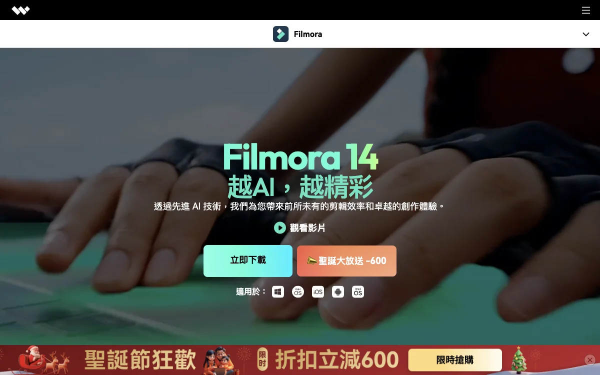 Wondershare Filmora – 體驗 AI 驅動的影片剪輯魅力