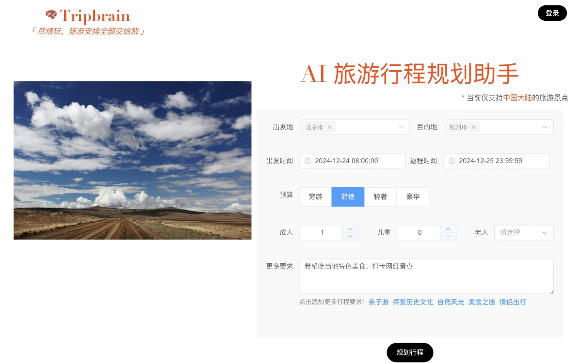 Tripbrain：AI旅游行程规划助手，轻松定制您的旅行