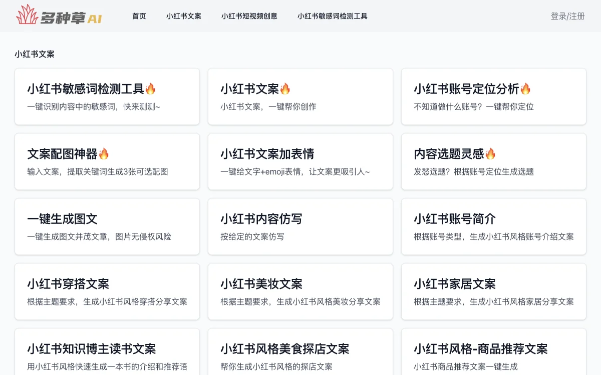 多种草AI - 免费在线小红书AI创作工具，提升你的内容创作效率