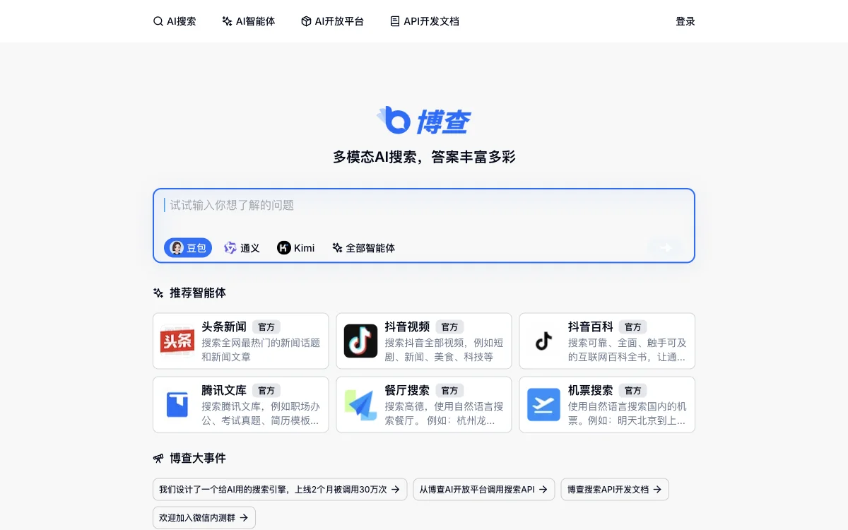 博查AI搜索 - 多模态AI搜索，答案丰富多彩，助力信息快速获取