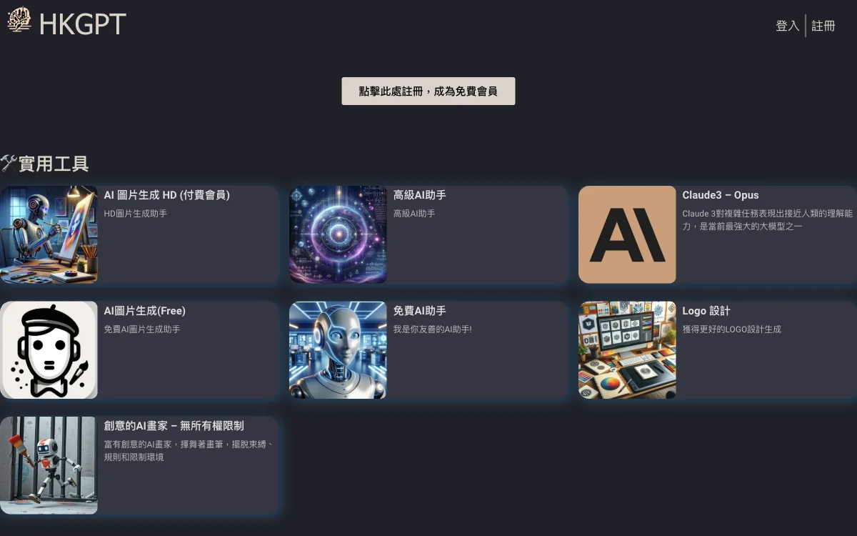 HKGPT🤖 - 香港全方位 AI 工具網站