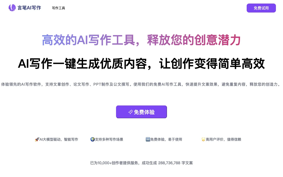 言笔AI：免费一键生成高质量文章，提升创作效率