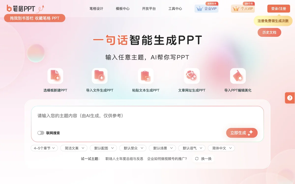 笔格AIPPT：AI一键生成PPT，高效排版与制作的得力助手