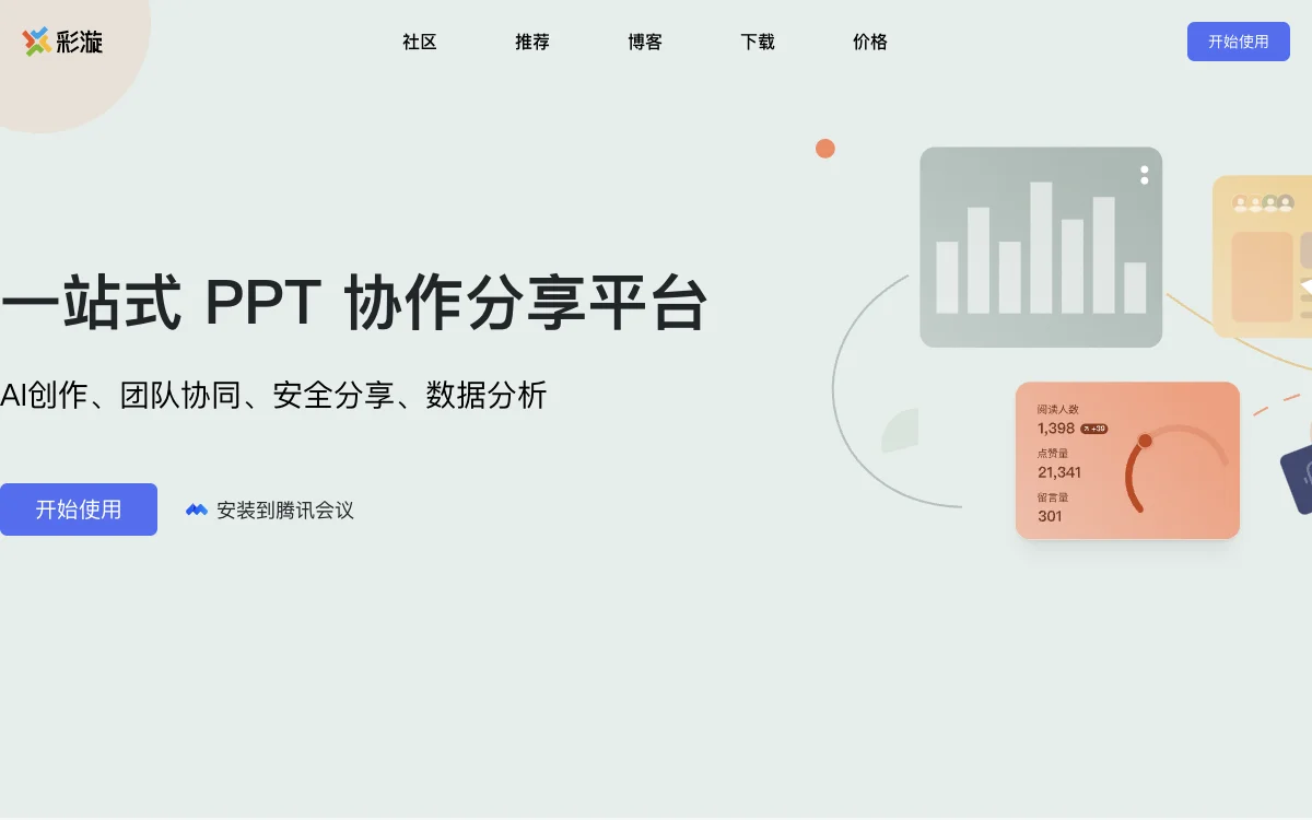 彩漩PPT：一站式协作分享平台，助力高效PPT制作与协作