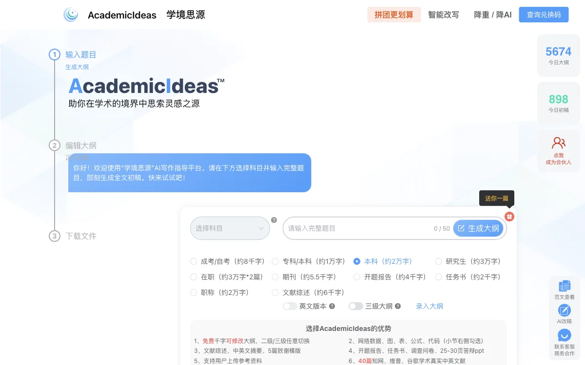 AcademicIdeas - 学境思源：助力学术创作的智能平台